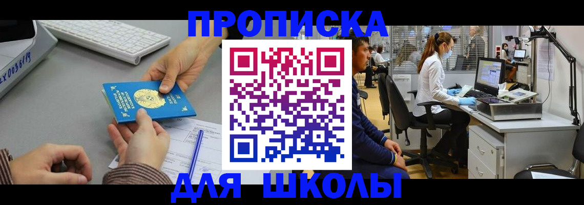 временная регистрация для школы в Зеленогорске